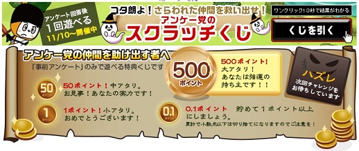 マクロミル　アンケート回答後のスクラッチで50ptが当たりました。