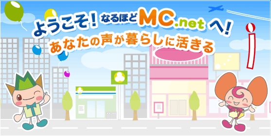 なるほどMCネット