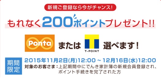でんき家計簿Tポイントプレゼント