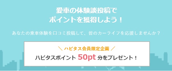 ハピタス　くるまのミカタ