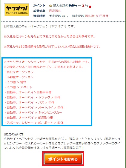 モッピーからヤフオクを利用する時の注意点