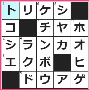 げん玉　クロスワード答え　2016/3/28　なかったことにする　変わることなくいつまでも続くこと