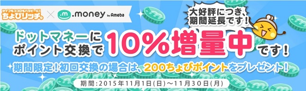ちょびリッチからドットマネーへ3,000円換金しました。