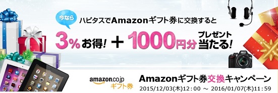 ハピタス　アマゾン