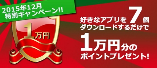 i2iポイントアプリダウンロード企画