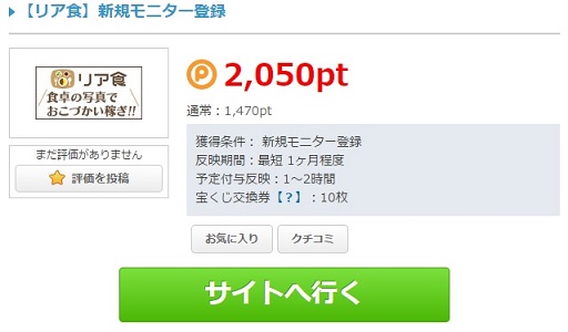 リア食ポイントタウンから登録