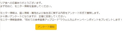 リア食アンケート