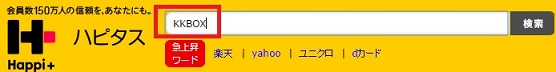 ハピタス検索窓