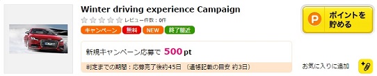 ハピタスWinter driving experience Campaign