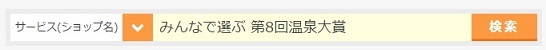 ポイントタウン検索みんなで選ぶ 第8回温泉大賞