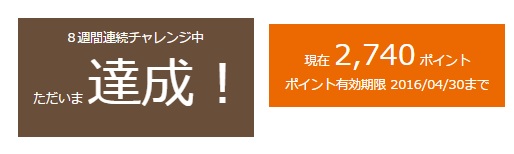 リア食　8週間達成