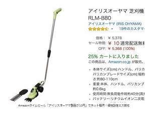 Amazonタイムセール　アイリスオーヤマ祭り　その結末は・・・。