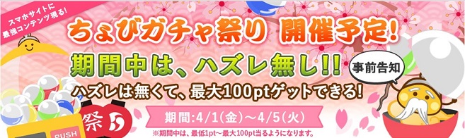 ちょびガチャ祭り