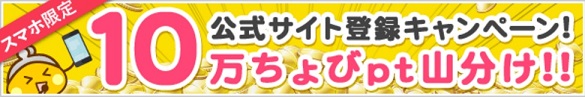 ちょびリッチ　スマホユーザー必見！公式サイト登録で10万ちょびポイント山分け。
