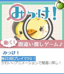 Gポイント　稼げる無料ゲーム「みっけ！」完全クリアそして振り出しへ・・・。