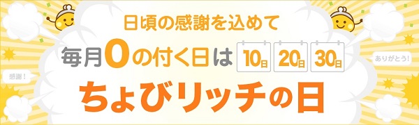 ちょびリッチの日