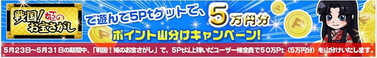 Get Money!　戦国！姫のお宝さがしで5pt獲得したら5万円山分け