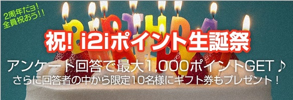 i2iポイント誕生祭