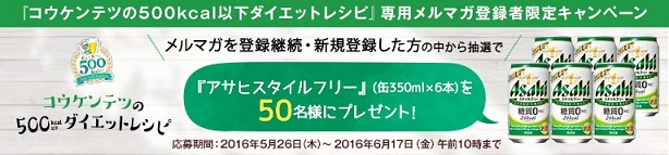 【アサヒスタイルフリーレシピニュース】応募は、ポイントタウン経由がおすすめ。