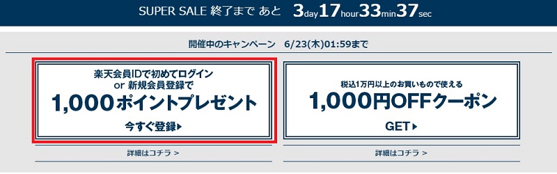 Stylifeサイトに新規会員登録をされた方、または楽天会員IDではじめてログインすると、楽天スーパーポイントを1,000円分が貰えます。