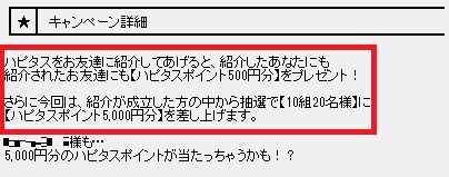ハピタス入会キャンペーン