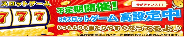 ちょびリッチ　スロットゲーム、高設定中！いつもより当たりやすくなっています！！