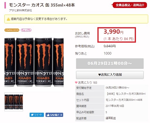 モンスター カオス 缶 355ml×48本が3,990円で購入できます。　追記あり。