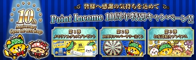 ポイントインカム10周年