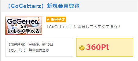 Go Getterzへの登録はGetMoney!が1番お得になるかもしれません。
