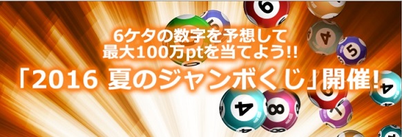 i2iポイント　夏のジャンボくじ