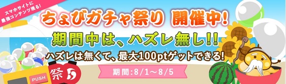ちょびリッチ　ちょびガチャ祭り開催中。