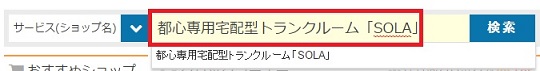 都心専用宅配型トランクルーム「SOLA」検索