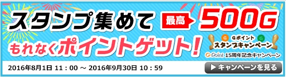 Gポイント　スタンプラリー