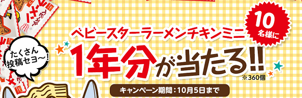 ベビスター1年分プレゼント