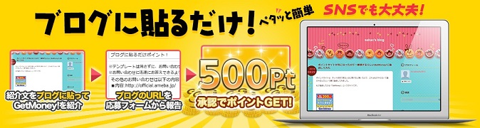 GetMoney!　ブログでGetMoney!を紹介するだけで500ptもらえます。