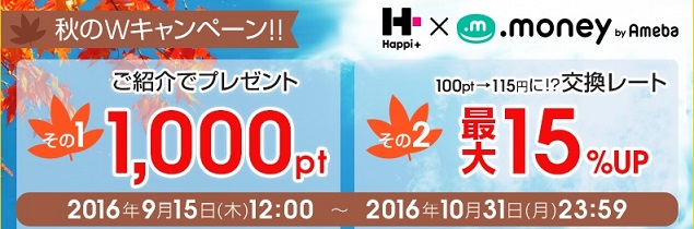 ハピタス 秋のWキャンペーン