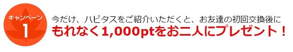 ハピタス キャンペーン1