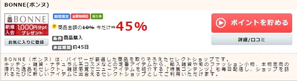 BONNEのお買い物が45％OFF