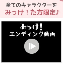 みっけエンディング動画