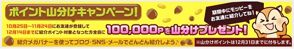 モッピー　お友達を紹介して10万ポイント山分けキャンペーンに参加しよう！