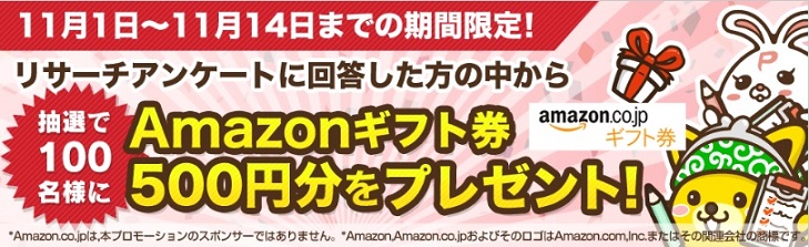 ポイントインカム　リサーチアンケートに回答でAmazonギフト券が貰えるチャンスです。