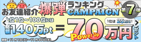 ちょびリッチ　お友達紹介爆弾キャンペーンがパワーアップ。