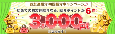 お友達紹介キャンペーン