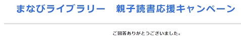 まなびライブラリー親子読書応援キャンペーン応募完了