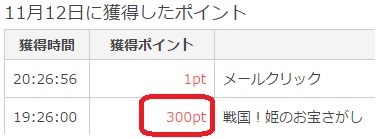 戦国!姫のお宝さがし300pt