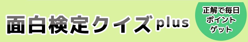 ●の別名は、「オオヤマシロカネソウ」だが、●に入るのは？