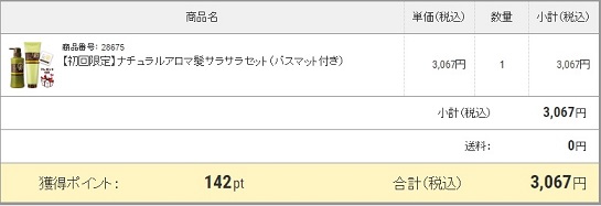 ナチュラルアロマ髪サラサラセット購入金額