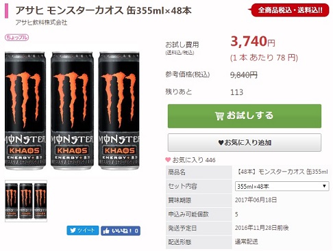 モンスターカオス78円