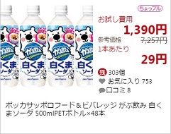 がぶ飲み白くまソーダ29円