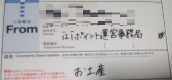 i2iポイントからお届けもの